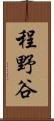 程野谷 Scroll