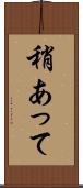 稍あって Scroll
