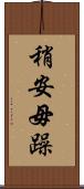 稍安毋躁 Scroll