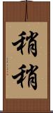 稍稍 Scroll