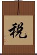 税 Scroll