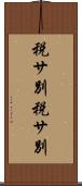 税サ別 Scroll