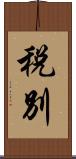 税別 Scroll
