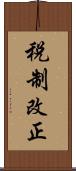 税制改正 Scroll