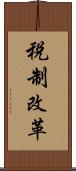 税制改革 Scroll