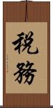 税務 Scroll