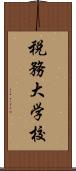 税務大学校 Scroll