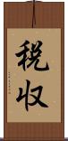 税収 Scroll