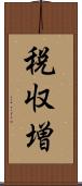 税収増 Scroll