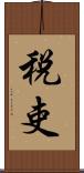 税吏 Scroll