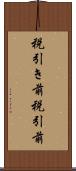 税引き前 Scroll
