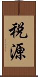税源 Scroll