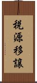 税源移譲 Scroll