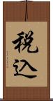 税込 Scroll