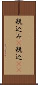 税込み(P) Scroll