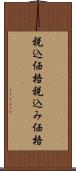 税込価格 Scroll