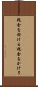税金を掛ける Scroll