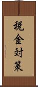 税金対策 Scroll