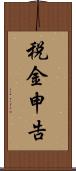 税金申告 Scroll