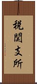 税関支所 Scroll