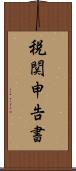 税関申告書 Scroll