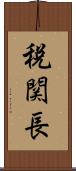 税関長 Scroll