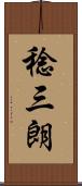 稔三朗 Scroll