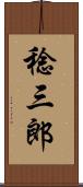 稔三郎 Scroll