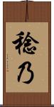稔乃 Scroll