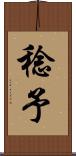 稔予 Scroll