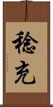 稔充 Scroll