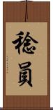 稔員 Scroll