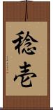 稔壱 Scroll