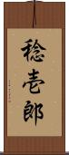 稔壱郎 Scroll