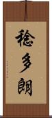 稔多朗 Scroll