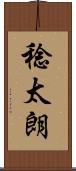 稔太朗 Scroll