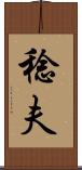稔夫 Scroll