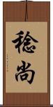 稔尚 Scroll