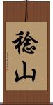 稔山 Scroll