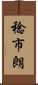 稔市朗 Scroll