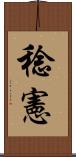 稔憲 Scroll