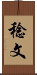 稔文 Scroll