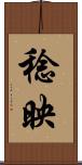 稔映 Scroll