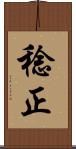 稔正 Scroll