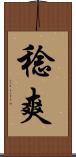 稔爽 Scroll