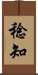 稔知 Scroll