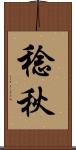 稔秋 Scroll