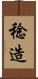 稔造 Scroll