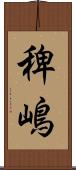 稗嶋 Scroll