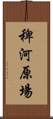 稗河原場 Scroll